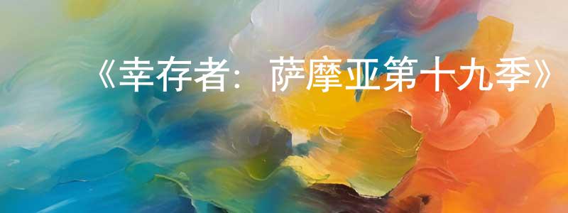 ﻿曹曦月的个人主页,﻿《幸存者：萨摩亚第十九季》迅雷下载/在线观看-选秀综艺-美剧天堂